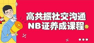 《高共振沟通》提高社交技巧的课程 朱利安