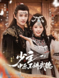 【短剧】少主,中原不讲武德(64集全集)宋柯君&刘昱宁