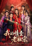 【短剧】我的情圣老祖宗(78集全集)张翊轩&松泽睿