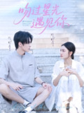 【短剧】吻过星光遇见你(78集全集)尹司&吴婧