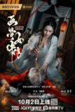 电影：《画骨女仵作夜乌怪谈》2025[夸克网盘]