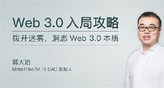 258-100119501-专栏课-郭大治-Web 3.0 入局攻略(完结)