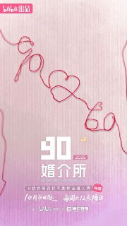 综艺：《90婚介所》第三季 2025[夸克网盘]