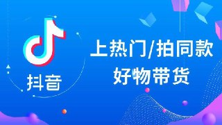 0基础,0粉丝,抖音带货100万