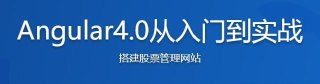 Angular4.0从入门到实战 打造股票管理网站