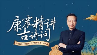 北师大康震教授解读古诗词10小合集