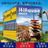 《环球国家地理百科全书》[套装共10册]