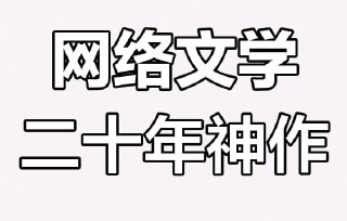 网络小说20年精华合集 (大神代表作全收录)