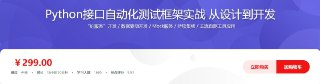 Python接口自动化测试框架实战 从设计到开发