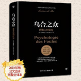《乌合之众》精读 社会心理学畅销榜TOP1(全新修订版)