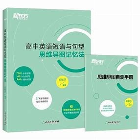 新东方《高中全科知识手册·2025》