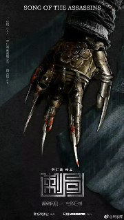 电影：《金银决》2025[夸克网盘]