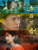 电影：《午后茶香》2025[夸克网盘]