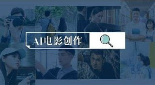 墨飞AI电影学院《AI电影制作实战课》