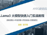 LLaMA3前沿模型实战课
