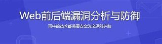 【imooc-104】腾讯大牛亲授 Web前后端漏洞分析与防御技巧