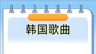 抖音流行韩语热歌无损合集[百度网盘]