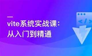 【imooc-523】Vite 从入门到精通,玩转新时代前端构建法则