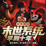 多人有声剧《回乡种田：末世系统早到十年》主播：墨嫣然 773集完[百度网盘]