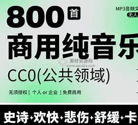 800+首顶级可商用音效BGM素材合集!全中文分类,精选素材
