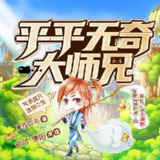 多人有声剧《平平无奇大师兄》主播：安可&司徒 711集完[百度网盘]