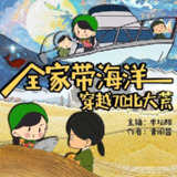 多人有声剧《全家带海洋穿越七零北大荒》主播：半坛醋 1363集完[百度网盘]