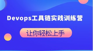 DevOps工具链实践训练营 – 03期