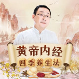 徐文兵讲《黄帝内经》四季养生法 中医养生 24节气 健康养生