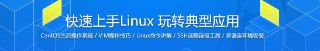 快速上手Linux 玩转典型应用