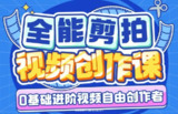 南门录像厅-剪辑+拍摄 全能视频创作课(新手友好)