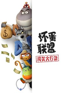 坏蛋联盟:闯关大行动(2025)NF 1080p 国英音轨 内封台配简繁 全09集