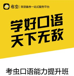 【考虫】口语能力提升班