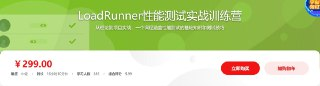 LoadRunner性能测试实战训练营