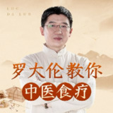 罗大伦教你中医食疗 《黄帝内经》中的养生原则