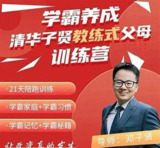 清华子贤《学习动力点燃师训练营 (七期) 》