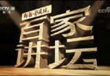 《百家讲坛》史上最全合集·共378GB【已按讲座人名字分】【精品·收藏】【MP4】