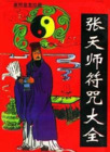 《张天师符咒大全》康熙皇室珍藏版