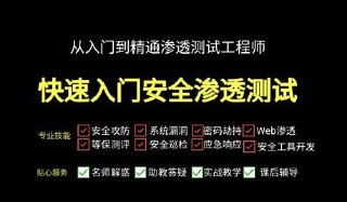 Kali安全渗透+Web白帽子高级工程师+黑客攻防 - 带源码课件
