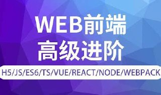 Web前端开发工程师高薪进阶班【金渡教育】-04期-带源码课件