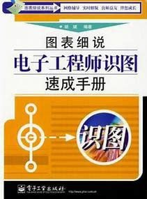 图表细说电子工程师识图速成手册 (胡斌编著)