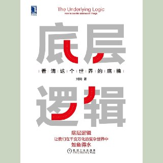 【电子书】底层逻辑 全格式[百度网盘]