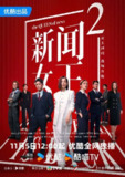新闻女王/新闻女王2(2025)【更06集】【4K.高码率】【杜比视界】【国粤双语】【内嵌简中】