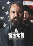 雷殛元首 2025 1080P全4集完结