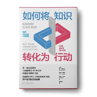 【电子书】如何将知识转化为行动 全格式