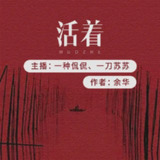 【有声书】活着