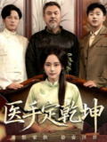 【短剧】医手定乾坤(62集全集)万晓晴&刘洋珂