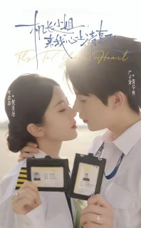 【短剧】机长小姐,来我心上请直飞(78集全集)严子贤&叶鑫鑫(六金yE)