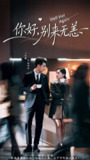 【短剧】你好别来无恙(110集全集)王彦鑫&詹妮