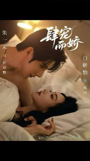 【短剧】肆宠而娇(78集全集)朱一未&白昕怡