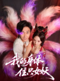 【短剧】我的身体住只女妖(70集全集)李云鹏&刘蔓莉